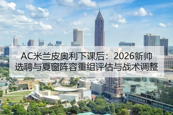 mi-lan-pi-ao-li-xia-ke-hou-xin-shuai-xuan-pin-yu-xia-chuang-zhen-rong-chong-zu-ping-gu-yu-zhan-shu-tiao-zheng-2-347.jpg
