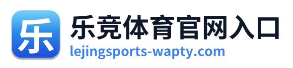 乐竞体育官网入口